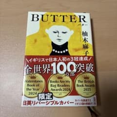 BUTTER バター　柚木麻子のサムネイル