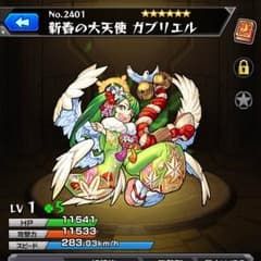 モンスト ガブリエル フリーズ ラーのサムネイル