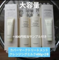 カバーマークトリートメントクレンジングミルク 400g×2本+30gサンプル2