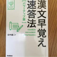 漢文早覚え速答法のサムネイル