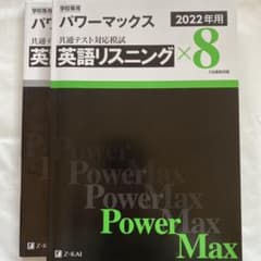 パワーマックス 共通テスト対応模試 英語リスニングのサムネイル