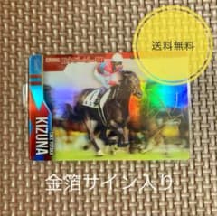 サラブレッドホースコレクション キズナ 武豊 サイン入りカード 競馬