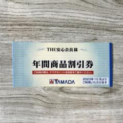 ヤマダ電機　年間商品割引券のサムネイル