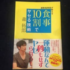 食事10割でヤセる技術 森拓郎のサムネイル