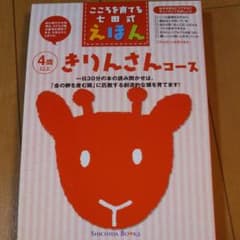 七田絵本 きりんさんコースのサムネイル