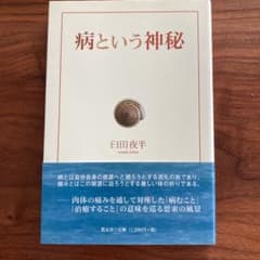 病という神秘のサムネイル