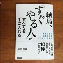 結局、「すぐやる人」がすべてを手に入れるのサムネイル