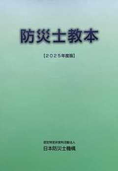 防災士教本 [2025年度版] 美品のサムネイル