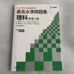 最高水準問題集 理科 中学1年｜書き込みなし｜解答付き｜高校受験対策のサムネイル