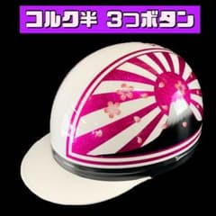 コルク半 日章 半キャップ ヘルメット 旧車 バイク ラメ - メルカリ