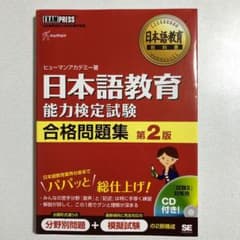 日本語教育教科書 日本語教育能力検定試験 合格問題集 第2版のサムネイル