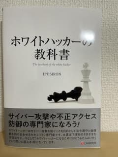 ホワイトハッカーの教科書のサムネイル