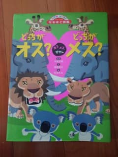 どっちがオス？どっちがメス？　オスメスずかんのサムネイル