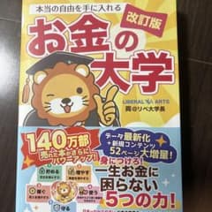 本当の自由を手に入れる お金の大学 改訂版のサムネイル