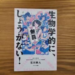 生物学的に、しょうがない！のサムネイル