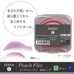 最終お値下げPERSH Peach Flex まつげパーマ用ロッド 開封未使用のサムネイル