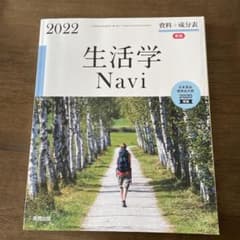 生活学Nabi 家庭科 資料集 教科書 栄養素表のサムネイル