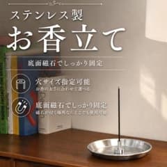 ステンレス製 お香立て 受け皿付き 底面磁石付き 穴サイズ調整可能のサムネイル