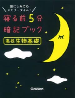 寝る前5分暗記ブック高校生物基礎のサムネイル