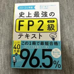 史上最強のFP2級AFPテキスト 23-24年版のサムネイル