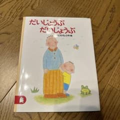 だいじょうぶ,だいじょうぶ　新品のサムネイル