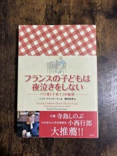 美品 フランスの子どもは夜泣きをしない パリ発「子育て」の秘密のサムネイル