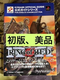 リングオブレッド RINGofRED コナミ公式ガイドシリーズ 攻略本