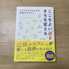 ここちよい近さがまちを変える ケアとデジタルによる近接のデザインのサムネイル