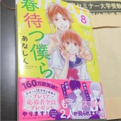 おさるのおやま様 春待つ僕ら 8巻のサムネイル