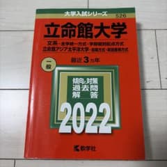 立命館大学 2022年一般入試問題解答のサムネイル