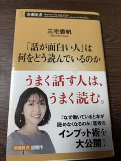 【一読のみ・美品】「話が面白い人」は何をどう読んでいるのか / 三宅香帆のサムネイル