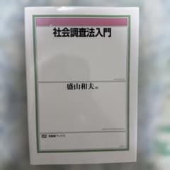 社会調査法入門 盛山和夫のサムネイル