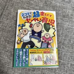 2コマでわかる! 超楽しくてヤバい育児のサムネイル