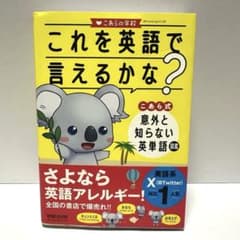 【未使用】これを英語で言えるかな？英単語図鑑 こあら式のサムネイル