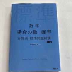 標準問題精講 数学 場合の数・確率 改訂版のサムネイル