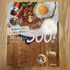 今日のごはん、これに決まり!Mizukiのレシピノート決定版!500品のサムネイル