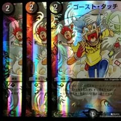 値下げ!  デュエルマスターズ ゴースト・タッチ(プロモ) 3枚のサムネイル
