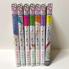 恋はつづくよどこまでも 全巻のサムネイル