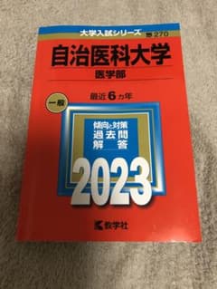 自治医科大学(医学部) 2023 赤本のサムネイル