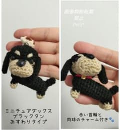 ミニチュアダックス ブラックタン立ちタイプ あみぐるみ 肉球つき