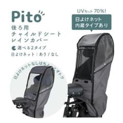 pitoチャイルドシートレインカバーのサムネイル