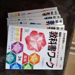 教科書ワーク　中学3年　国語、英語、数学、理科、地理、歴史のサムネイル