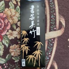 作品用書道液　書芸呉竹　中濃墨のサムネイル