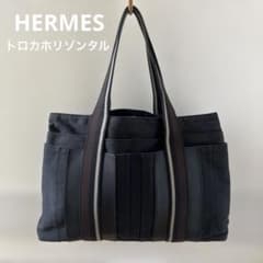 エルメス　トロカホリゾンタル　MM ブラック エルメス HERMES トロカホリゾンタル MMサイズ ブラック A4 - メルカリ