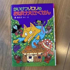 かいけつゾロリのおばけ大さくせん
