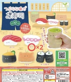 つぶらな瞳のお寿司　松　ガチャのサムネイル
