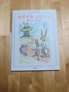 おやすみ、ロジャー 魔法のぐっすり絵本のサムネイル