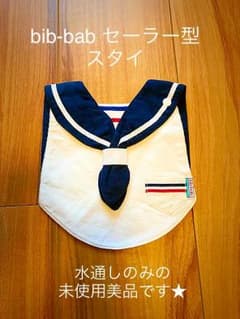美品★ bib-babビブバブのスタイ オシャレ着に！！のサムネイル