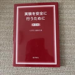 実験を安全に行うために 第8版のサムネイル