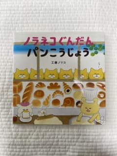ノラネコぐんだんパンこうじょうのサムネイル